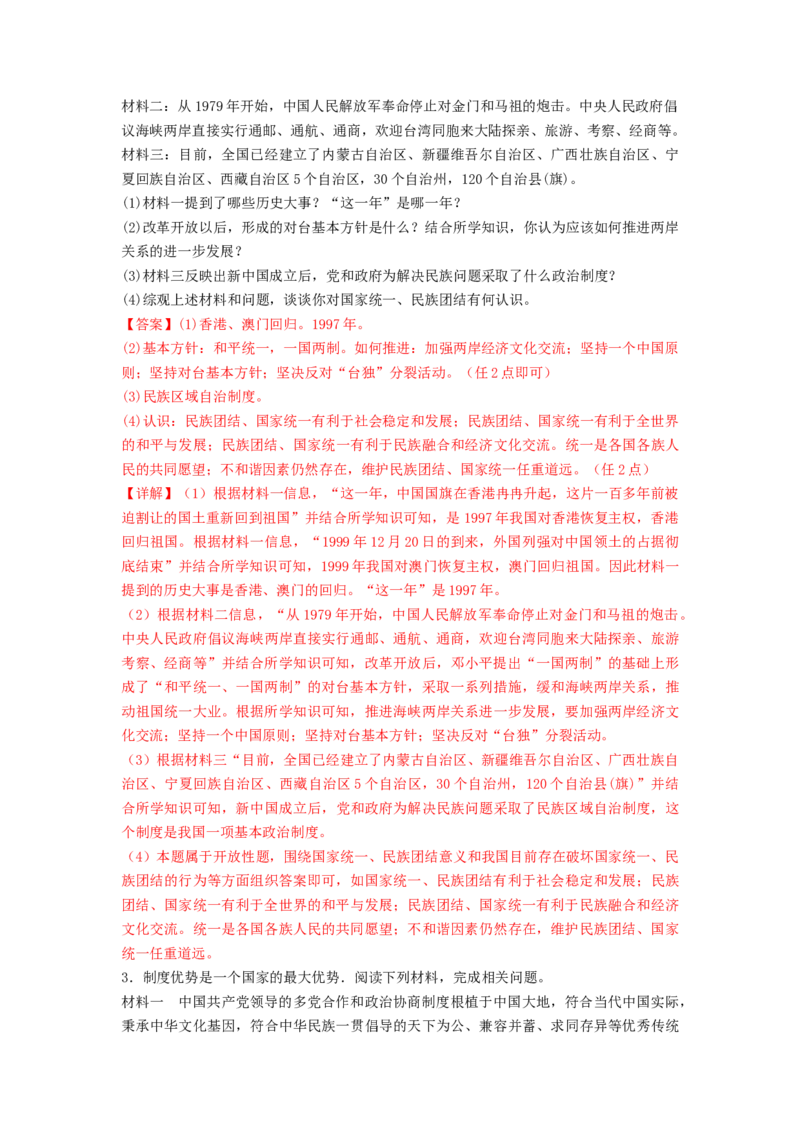 第四单元民族团结与祖国统一（A卷&middot;知识通关练）（解析版）_new_新八下历史_19、赠送其它资料_旧版_07习题试卷8下历史_2、单元测试_单元测试第2套