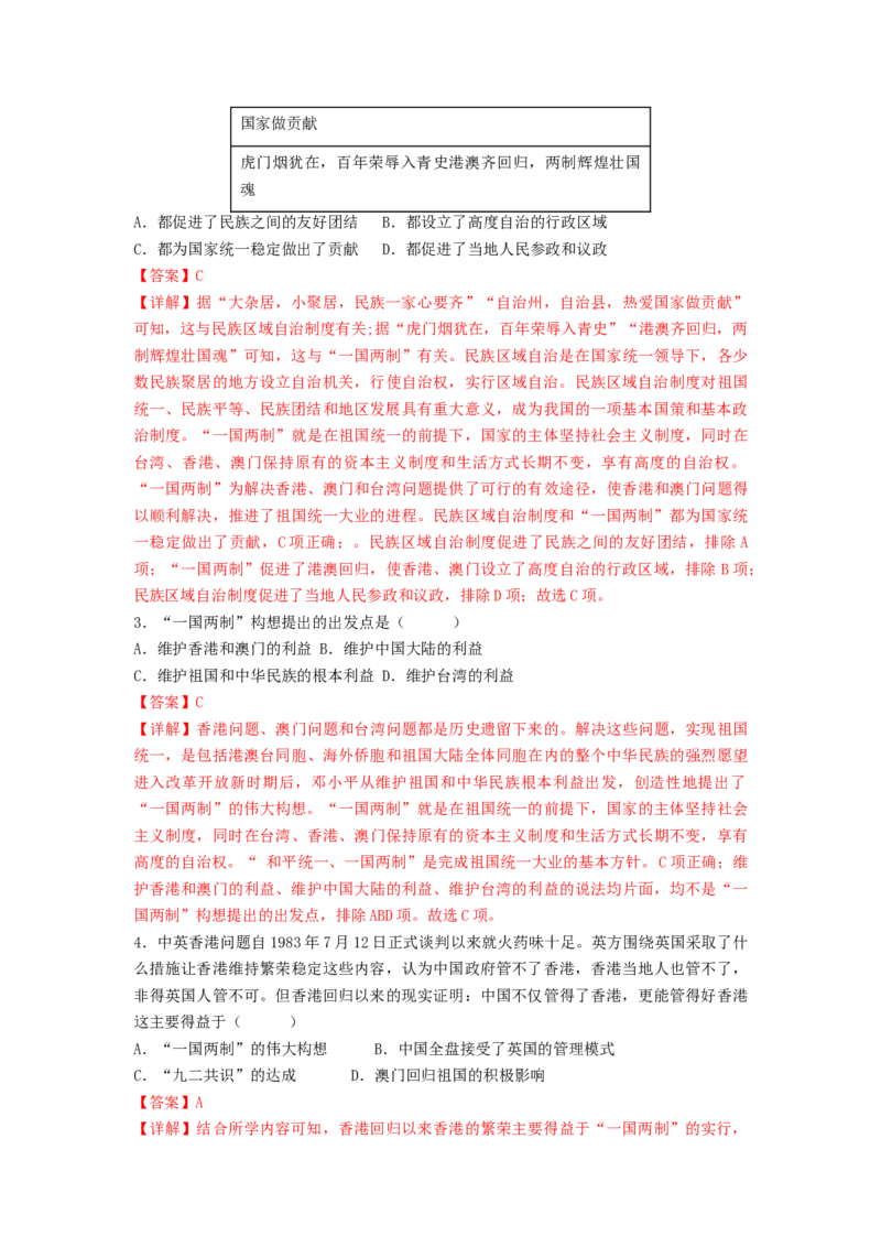 第四单元民族团结与祖国统一（A卷&middot;知识通关练）（解析版）_new_新八下历史_19、赠送其它资料_旧版_07习题试卷8下历史_2、单元测试_单元测试第2套