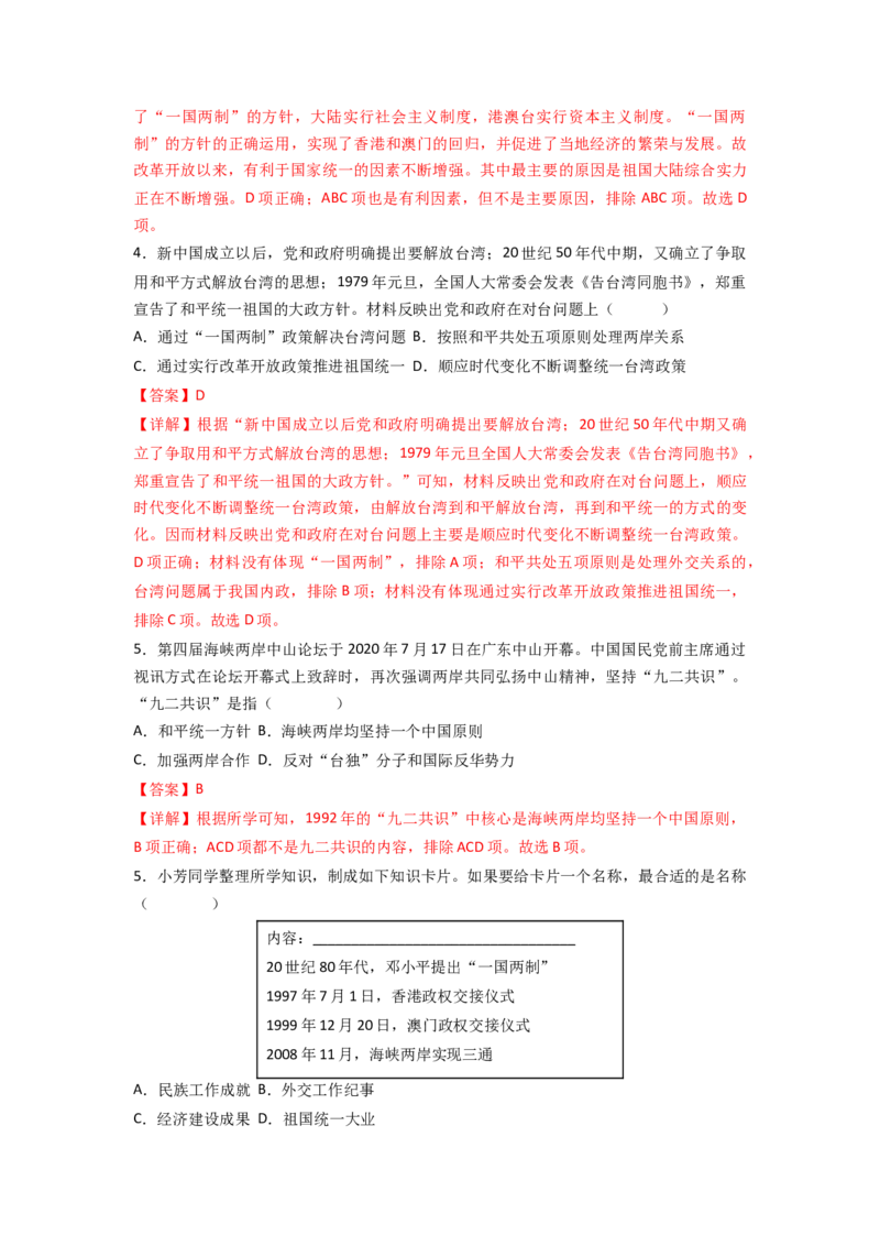 第四单元民族团结与祖国统一（A卷&middot;知识通关练）（解析版）_new_新八下历史_19、赠送其它资料_旧版_07习题试卷8下历史_2、单元测试_单元测试第2套