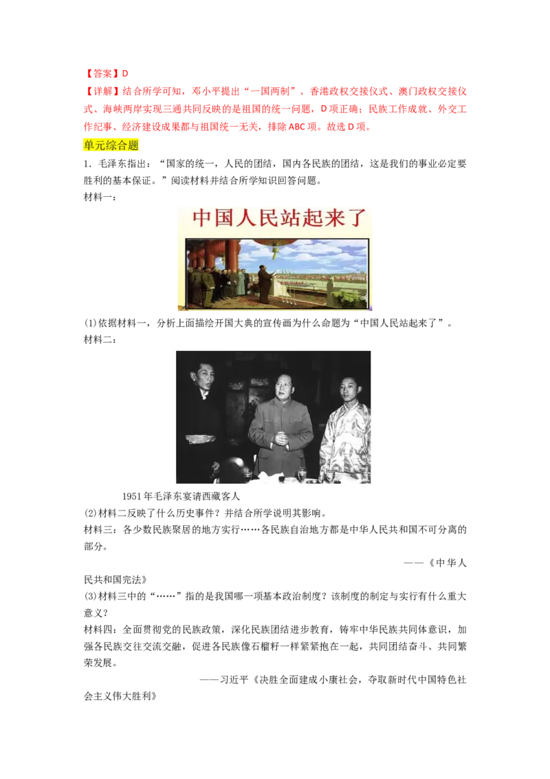 第四单元民族团结与祖国统一（A卷&middot;知识通关练）（解析版）_new_新八下历史_19、赠送其它资料_旧版_07习题试卷8下历史_2、单元测试_单元测试第2套
