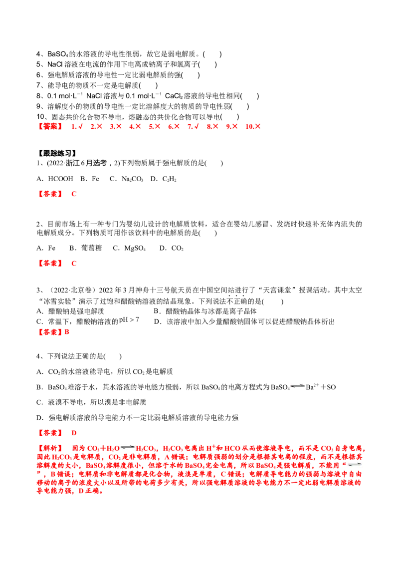 考点一电离及离子反应（解析版）_05高考化学_2025年新高考资料_一轮复习_2025年高考化学一轮复习基础知识讲义（新高考通用）（完结）_专题三化学基本概念