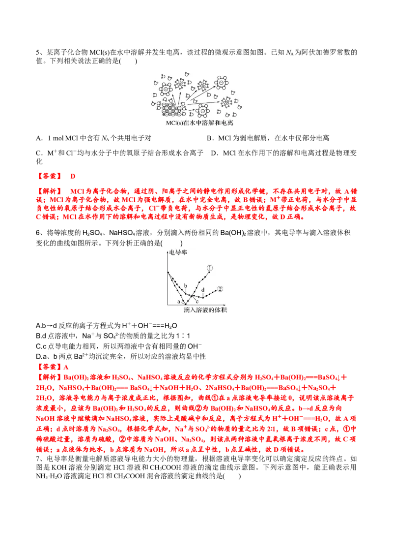 考点一电离及离子反应（解析版）_05高考化学_2025年新高考资料_一轮复习_2025年高考化学一轮复习基础知识讲义（新高考通用）（完结）_专题三化学基本概念