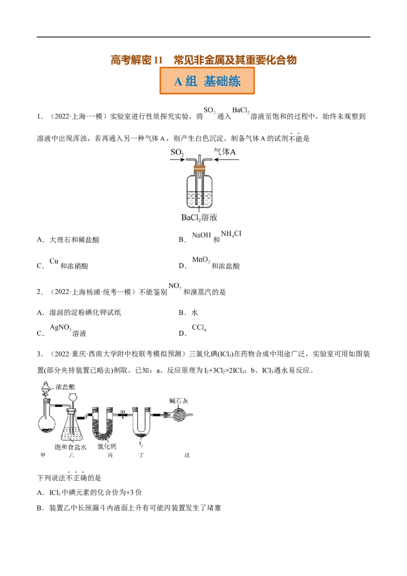 高考解密11常见非金属及其重要化合物（分层训练）-高频考点解密2023年高考化学二轮复习讲义+分层训练（新高考专用）（原卷版）_05高考化学_新高考复习资料_2023年新高考资料