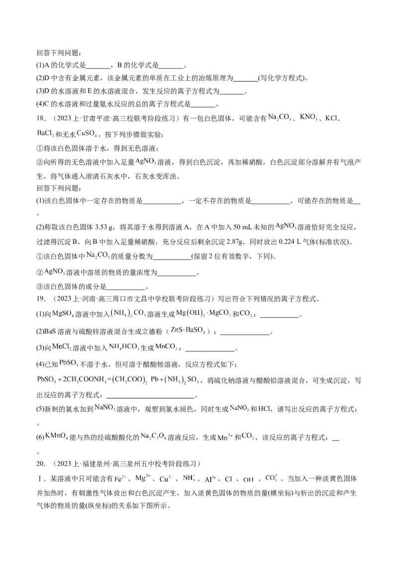 重难点03离子方程式的正误判断、离子共存、检验和推断-2024年高考化学热点&middot;重点&middot;难点专练（新高考专用）（原卷版）_05高考化学_新高考复习资料_2024年新高考资料_❤专项复习资料