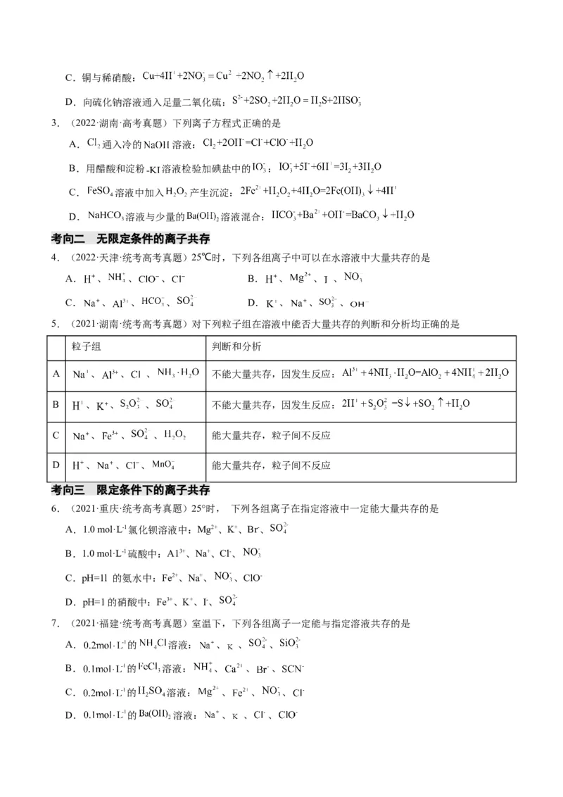 重难点03离子方程式的正误判断、离子共存、检验和推断-2024年高考化学热点&middot;重点&middot;难点专练（新高考专用）（原卷版）_05高考化学_新高考复习资料_2024年新高考资料_❤专项复习资料