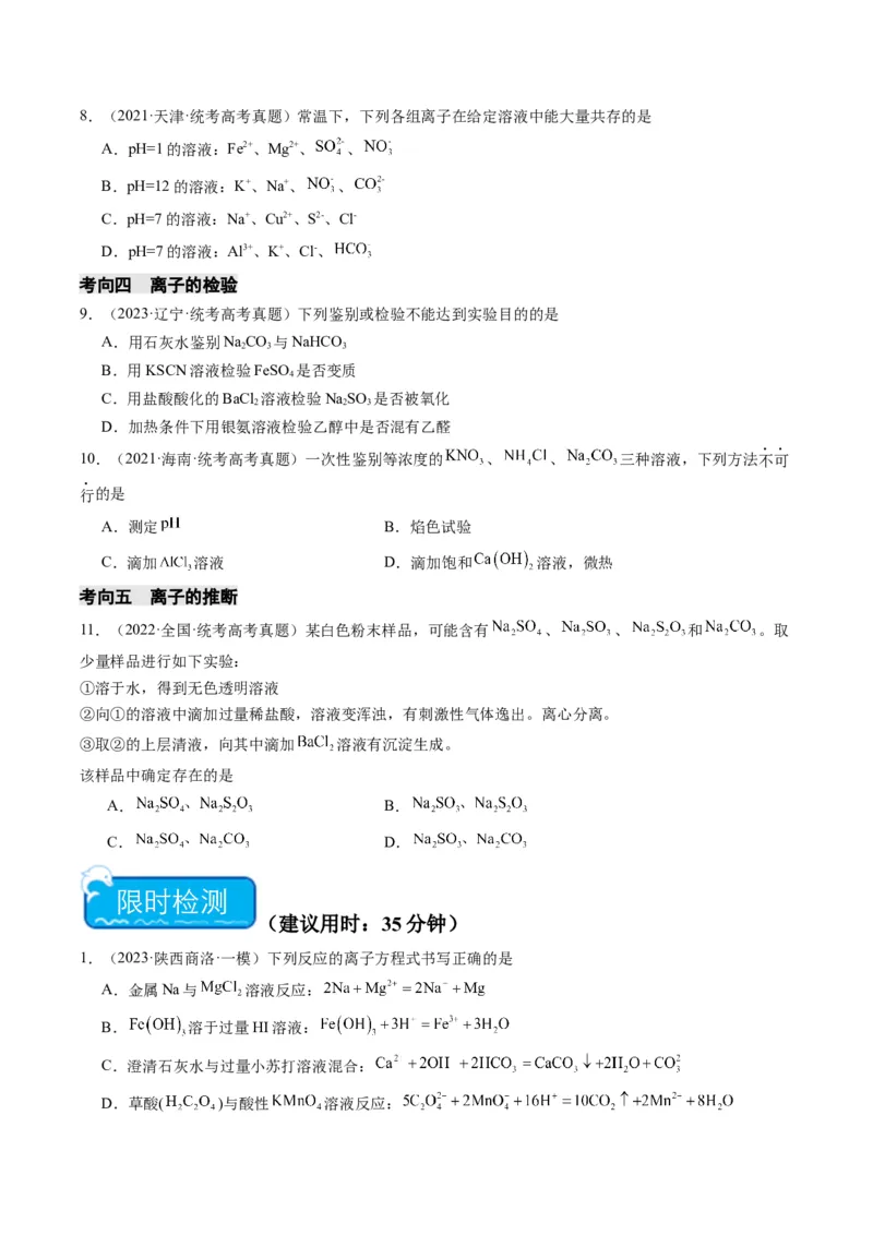 重难点03离子方程式的正误判断、离子共存、检验和推断-2024年高考化学热点&middot;重点&middot;难点专练（新高考专用）（原卷版）_05高考化学_新高考复习资料_2024年新高考资料_❤专项复习资料