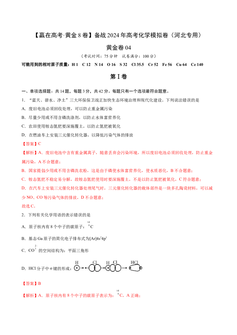 黄金卷04-赢在高考&middot;黄金8卷备战2024年高考化学模拟卷（河北专用）（解析版）_05高考化学_2024年新高考资料_4.2024高考模拟预测试卷