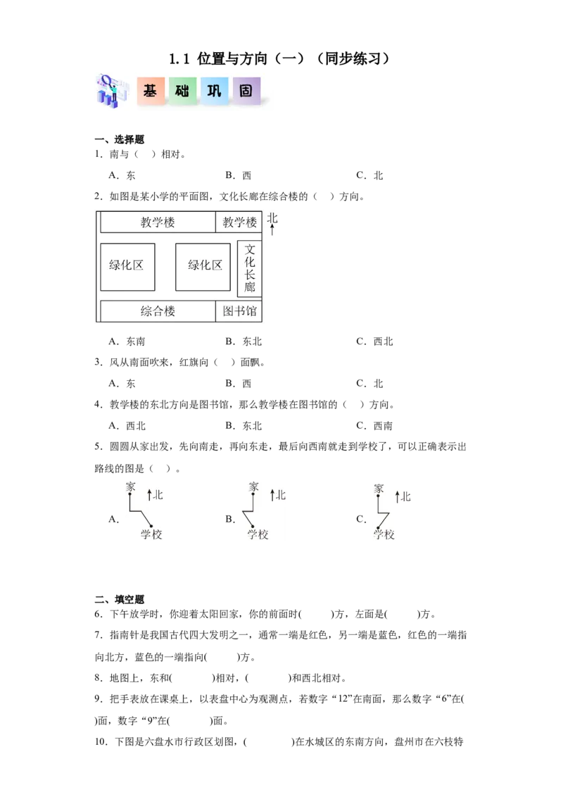1.1+位置与方向（一）（同步练习）-三年级数学下册（人教版）_26春人教版数学三下_00、更新资料3月18日_分层作业-K14_2025版
