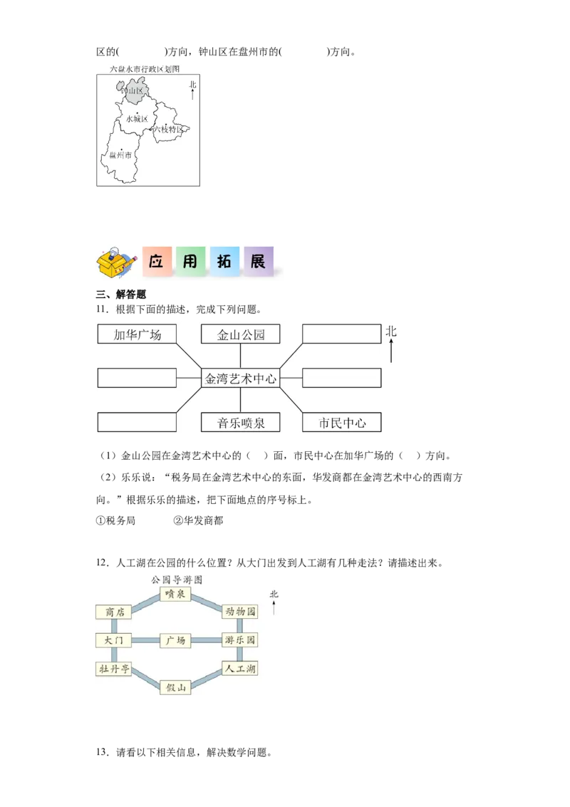 1.1+位置与方向（一）（同步练习）-三年级数学下册（人教版）_26春人教版数学三下_00、更新资料3月18日_分层作业-K14_2025版