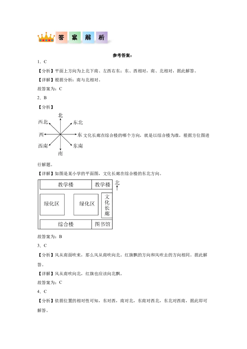 1.1+位置与方向（一）（同步练习）-三年级数学下册（人教版）_26春人教版数学三下_00、更新资料3月18日_分层作业-K14_2025版
