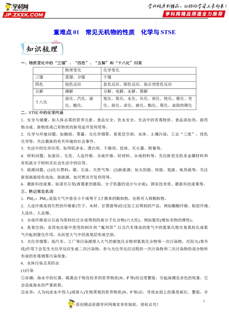 重难点01常见无机物的性质化学与STSE（解析版）_05高考化学_新高考复习资料_2023年新高考资料_专项复习_2023年高考化学热点&middot;重点&middot;难点专练（新高考专用）_805