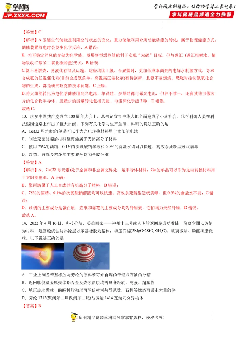 重难点01常见无机物的性质化学与STSE（解析版）_05高考化学_新高考复习资料_2023年新高考资料_专项复习_2023年高考化学热点&middot;重点&middot;难点专练（新高考专用）_805