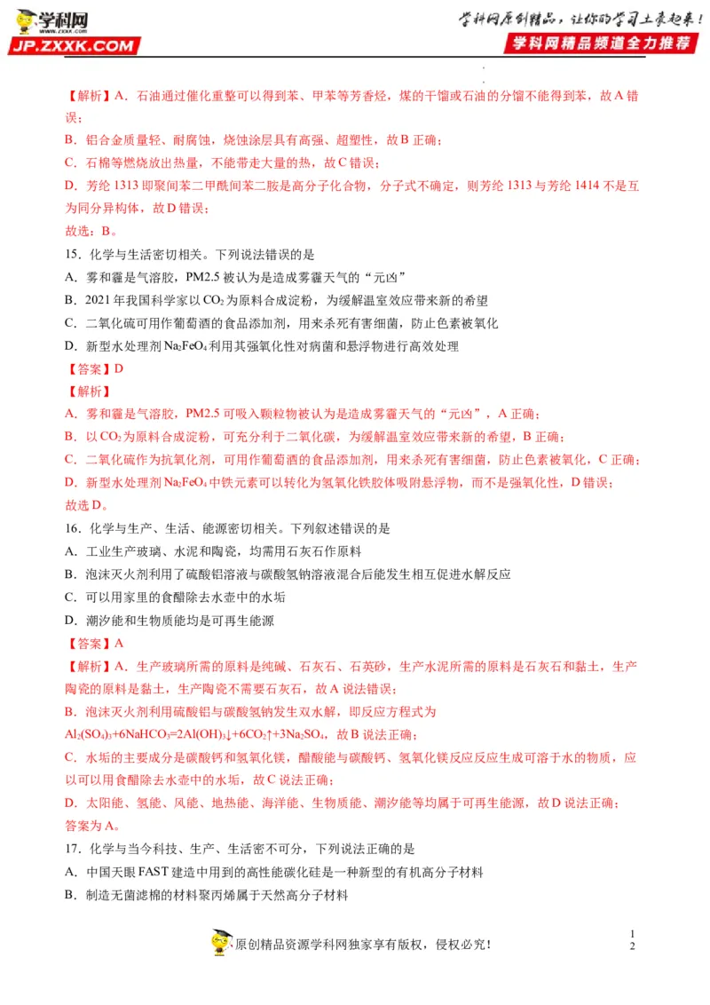 重难点01常见无机物的性质化学与STSE（解析版）_05高考化学_新高考复习资料_2023年新高考资料_专项复习_2023年高考化学热点&middot;重点&middot;难点专练（新高考专用）_805