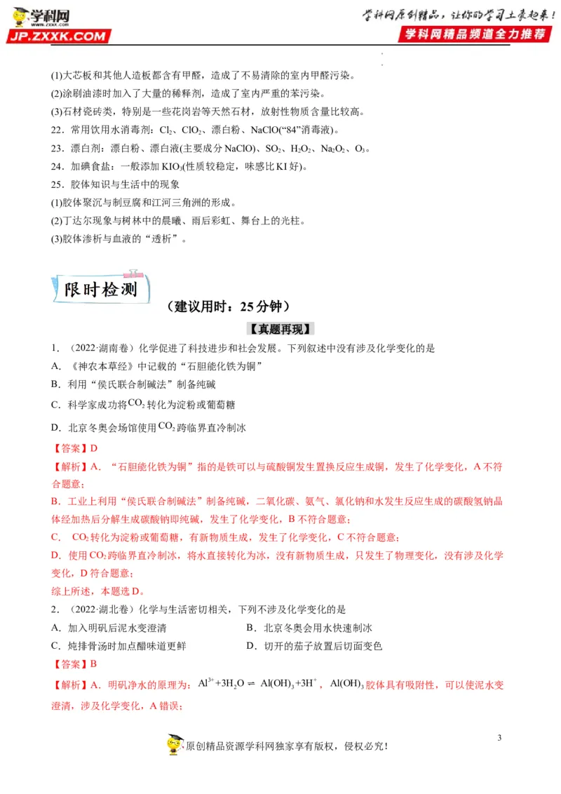 重难点01常见无机物的性质化学与STSE（解析版）_05高考化学_新高考复习资料_2023年新高考资料_专项复习_2023年高考化学热点&middot;重点&middot;难点专练（新高考专用）_805