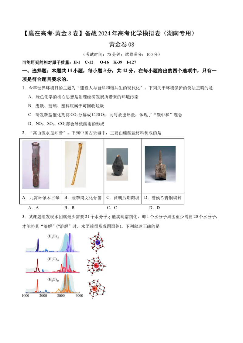 黄金卷08-赢在高考&middot;黄金8卷备战2024年高考化学模拟卷（湖南专用）（考试版）_05高考化学_2024年新高考资料_4.2024高考模拟预测试卷