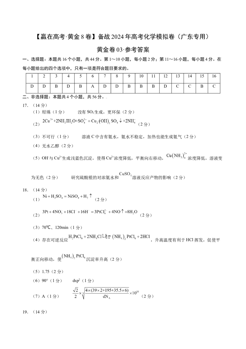 黄金卷03-赢在高考&middot;黄金8卷备战2024年高考化学模拟卷（广东专用）（参考答案）_05高考化学_2024年新高考资料_4.2024高考模拟预测试卷