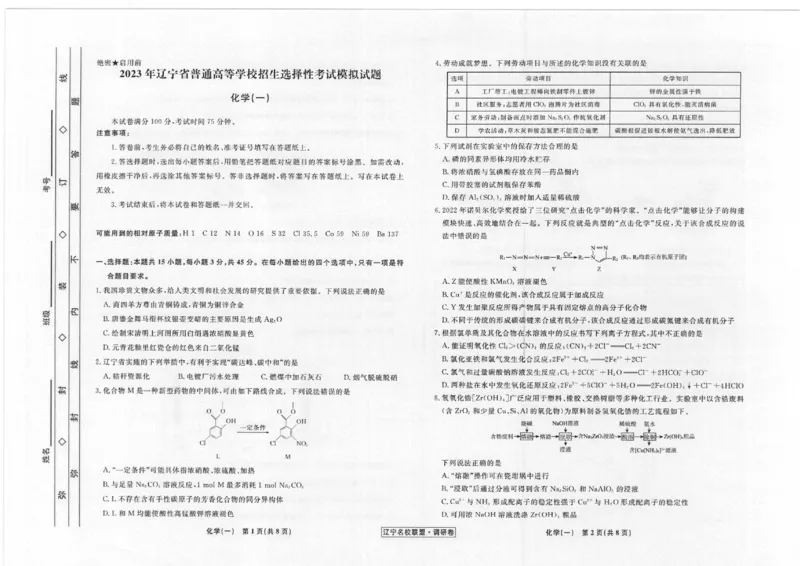 辽宁省名校联盟2022-2023学年高考模拟调研卷（一）化学试题_05高考化学_高考模拟题_新高考_2023届辽宁省名校联盟高考模拟调研卷（一）化学_2023届辽宁省名校联盟高考模拟调研卷（一）化学