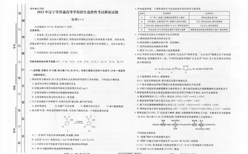 辽宁省名校联盟2022-2023学年高考模拟调研卷（一）化学试题_05高考化学_高考模拟题_新高考_2023届辽宁省名校联盟高考模拟调研卷（一）化学_2023届辽宁省名校联盟高考模拟调研卷（一）化学