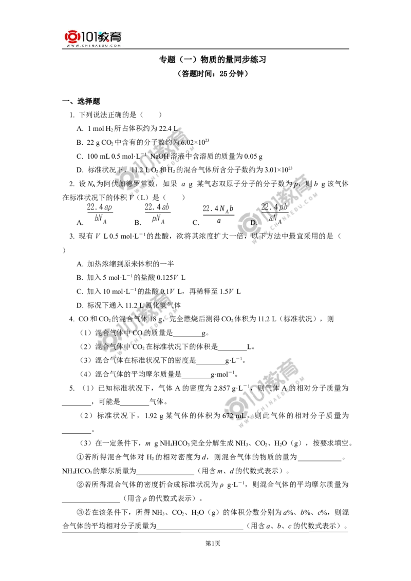 专题：物质的量同步练习_新人教版高中化学必修一、二_新人教版高中化学必修上册_101教育高一化学配套学案和练习