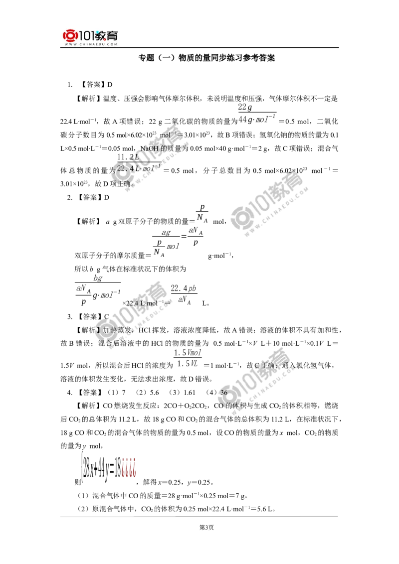 专题：物质的量同步练习_新人教版高中化学必修一、二_新人教版高中化学必修上册_101教育高一化学配套学案和练习