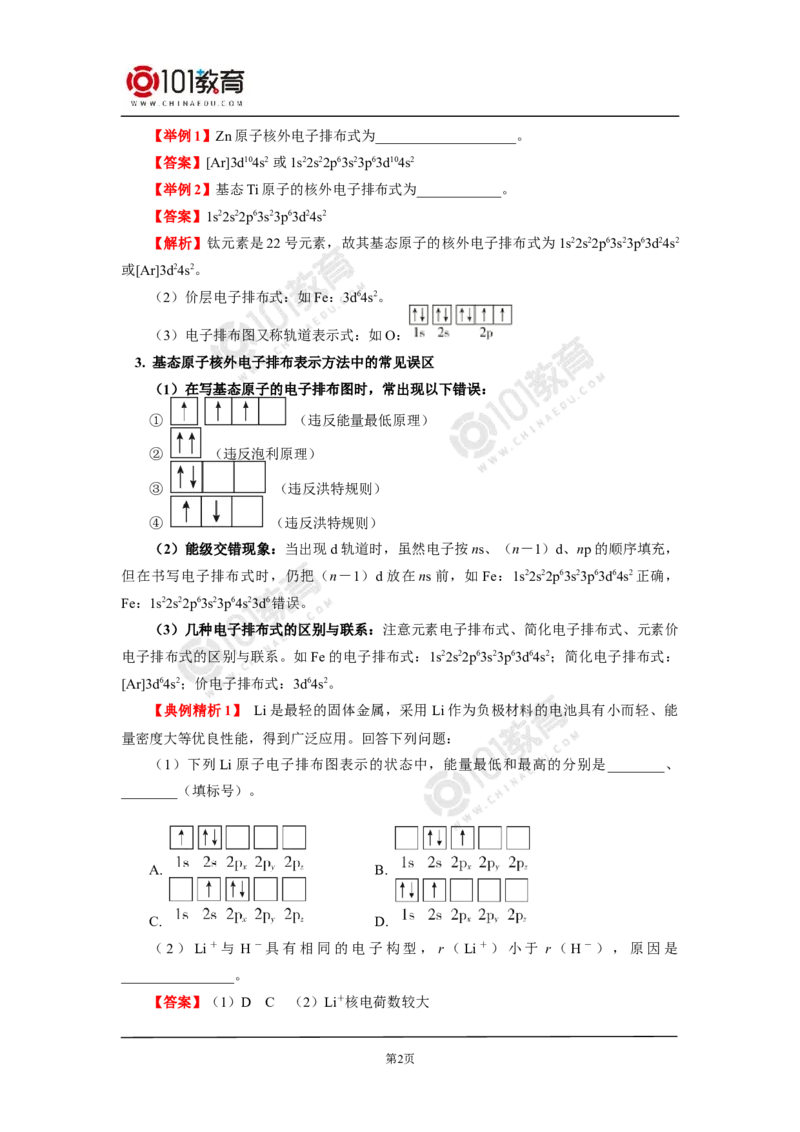 021专题：物质结构与性质综合复习_新人教版高二化学选修一、二、三_新人教版高中化学选择性必修第二册_高二化学（选择性必修第二册）学案练习
