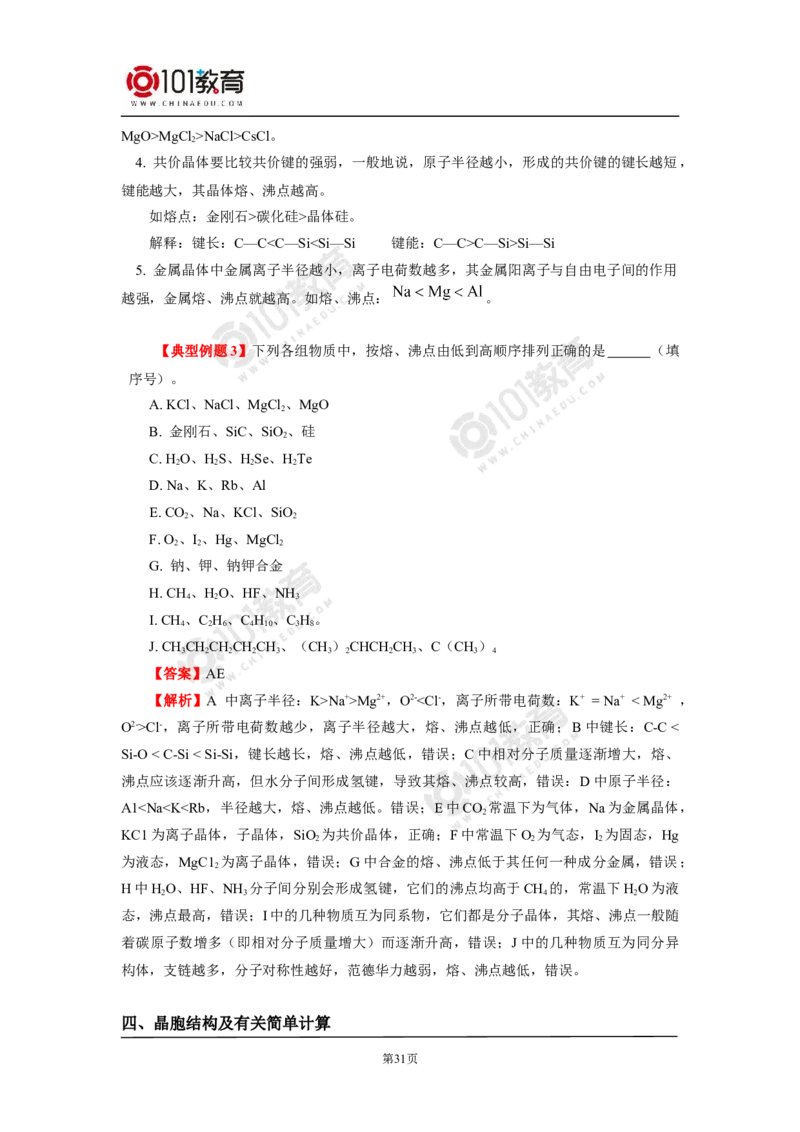 021专题：物质结构与性质综合复习_新人教版高二化学选修一、二、三_新人教版高中化学选择性必修第二册_高二化学（选择性必修第二册）学案练习