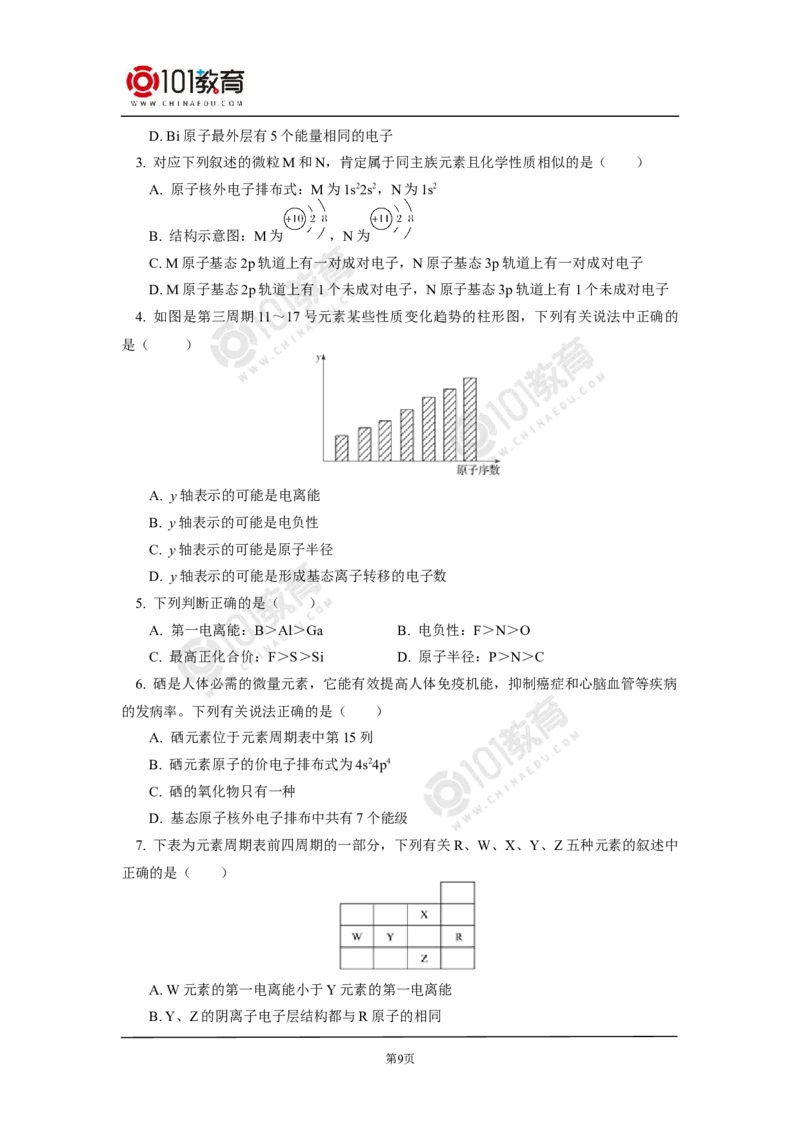 015专题：物质结构与性质综合复习原子结构与性质_新人教版高二化学选修一、二、三_新人教版高中化学选择性必修第二册_高二化学（选择性必修第二册）学案练习