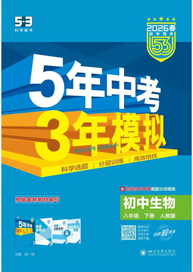 2026《初中生物&bull;53同步练习》八下_2026春《初中一遍过》系列_2026《初中一遍过》8年级下册数学、物理地理生物