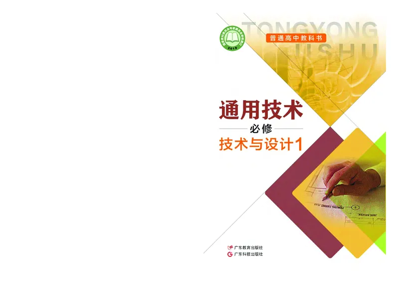 普通高中教科书&middot;通用技术必修技术与设计1_高中全套电子教材及答案。_01高中电子教材全套_通用技术_粤教粤科版_高中年级_必修技术与设计1