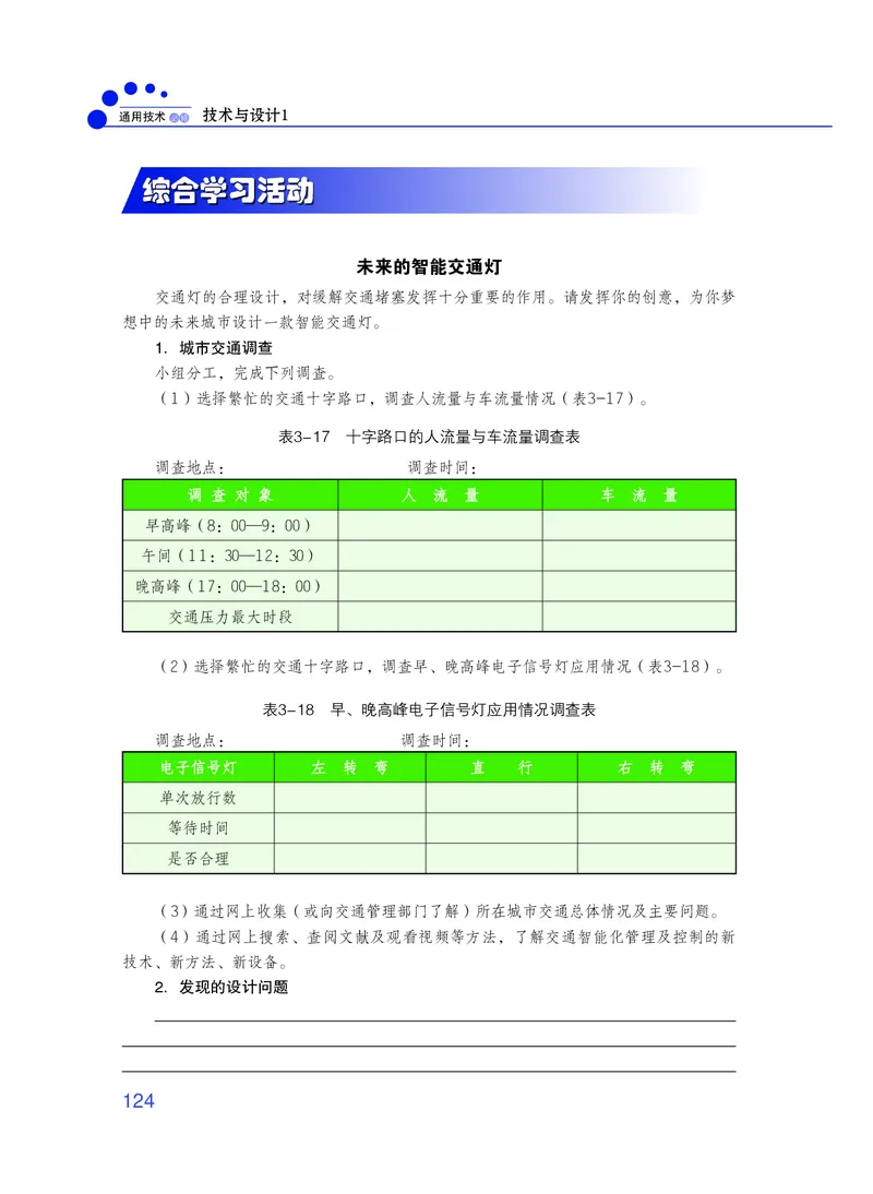 普通高中教科书&middot;通用技术必修技术与设计1_高中全套电子教材及答案。_01高中电子教材全套_通用技术_粤教粤科版_高中年级_必修技术与设计1