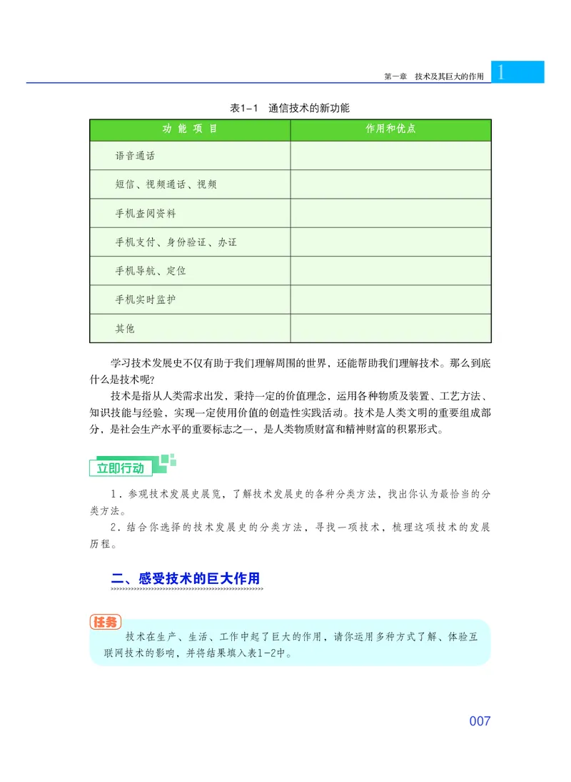 普通高中教科书&middot;通用技术必修技术与设计1_高中全套电子教材及答案。_01高中电子教材全套_通用技术_粤教粤科版_高中年级_必修技术与设计1