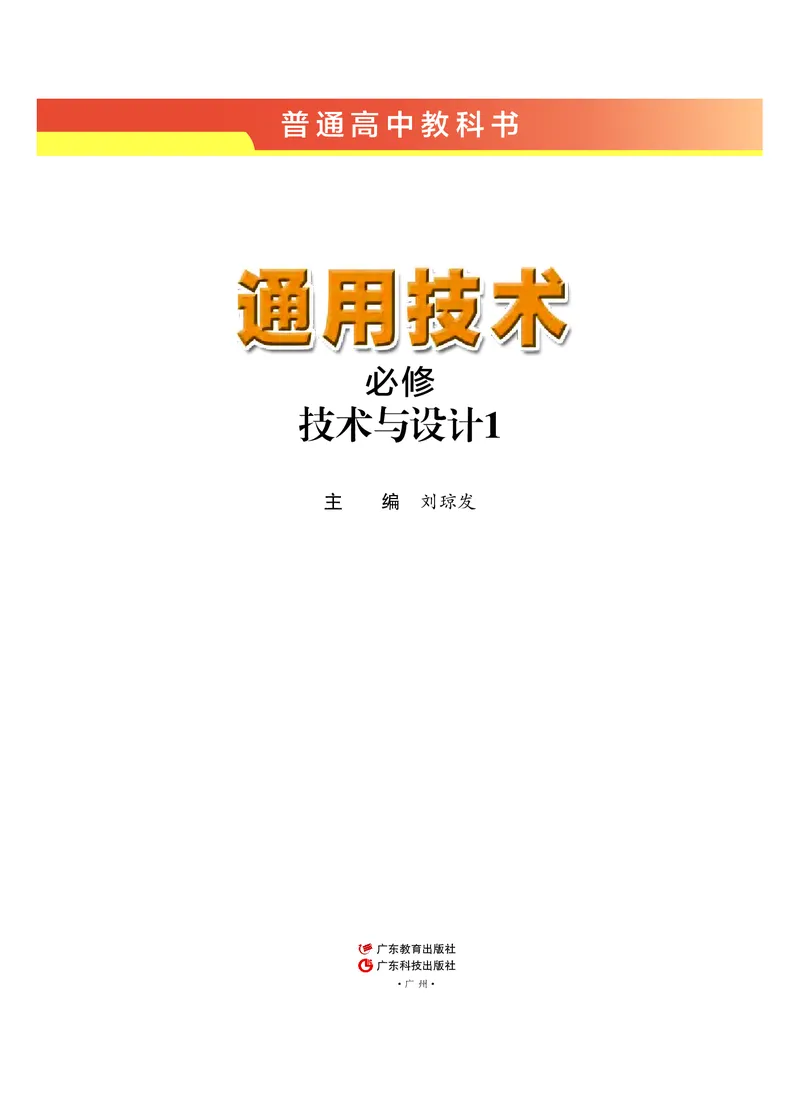 普通高中教科书&middot;通用技术必修技术与设计1_高中全套电子教材及答案。_01高中电子教材全套_通用技术_粤教粤科版_高中年级_必修技术与设计1