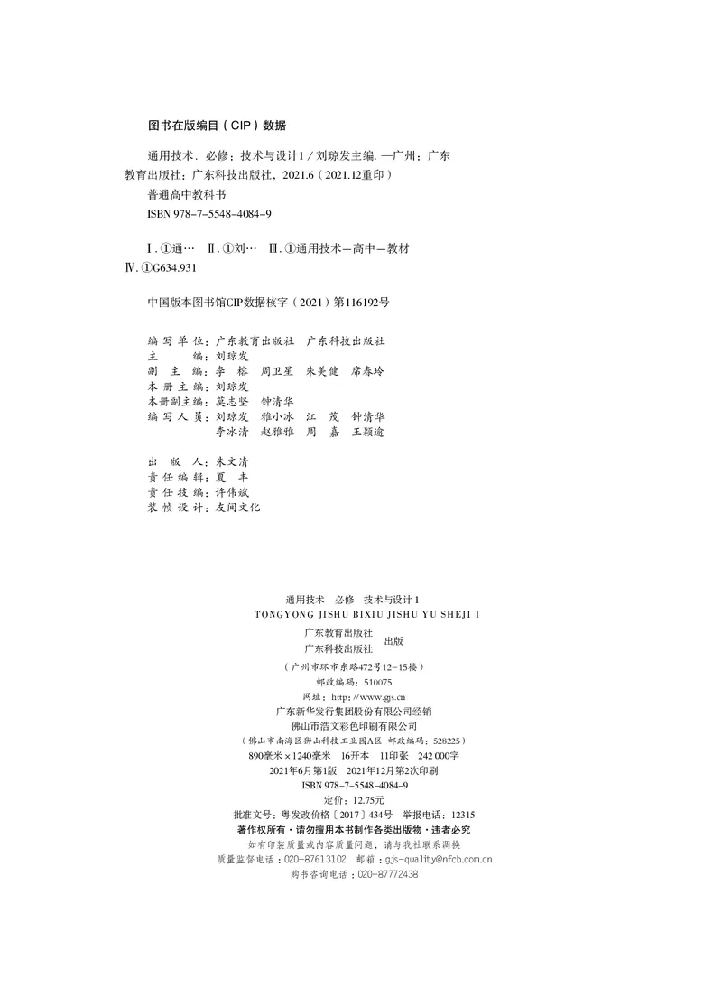 普通高中教科书&middot;通用技术必修技术与设计1_高中全套电子教材及答案。_01高中电子教材全套_通用技术_粤教粤科版_高中年级_必修技术与设计1