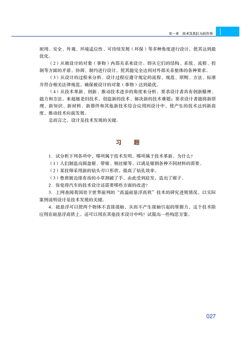 普通高中教科书&middot;通用技术必修技术与设计1_高中全套电子教材及答案。_01高中电子教材全套_通用技术_粤教粤科版_高中年级_必修技术与设计1
