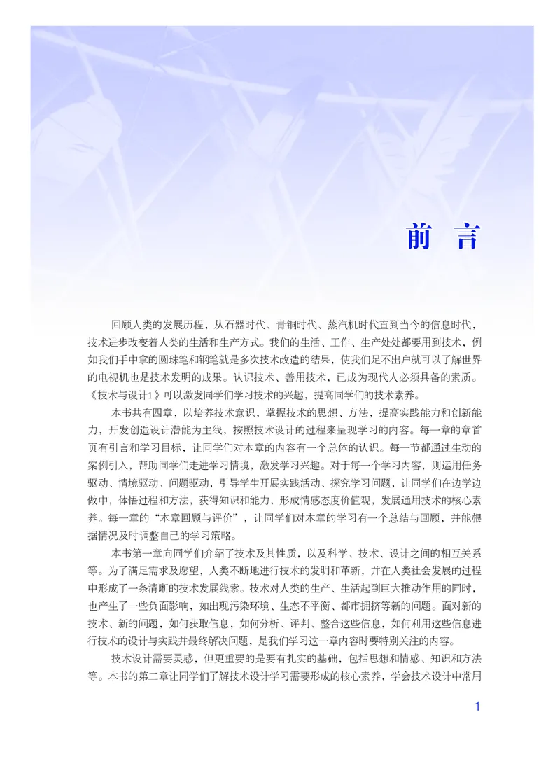 普通高中教科书&middot;通用技术必修技术与设计1_高中全套电子教材及答案。_01高中电子教材全套_通用技术_粤教粤科版_高中年级_必修技术与设计1