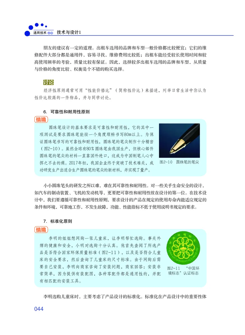 普通高中教科书&middot;通用技术必修技术与设计1_高中全套电子教材及答案。_01高中电子教材全套_通用技术_粤教粤科版_高中年级_必修技术与设计1