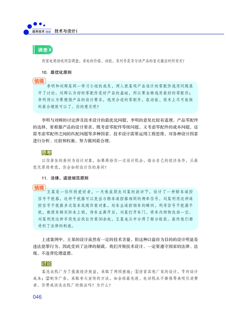 普通高中教科书&middot;通用技术必修技术与设计1_高中全套电子教材及答案。_01高中电子教材全套_通用技术_粤教粤科版_高中年级_必修技术与设计1