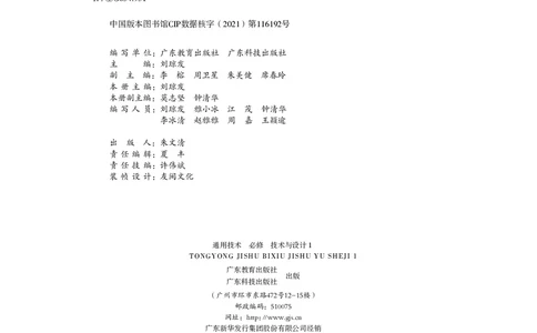 普通高中教科书&middot;通用技术必修技术与设计1_高中全套电子教材及答案。_01高中电子教材全套_通用技术_粤教粤科版_高中年级_必修技术与设计1