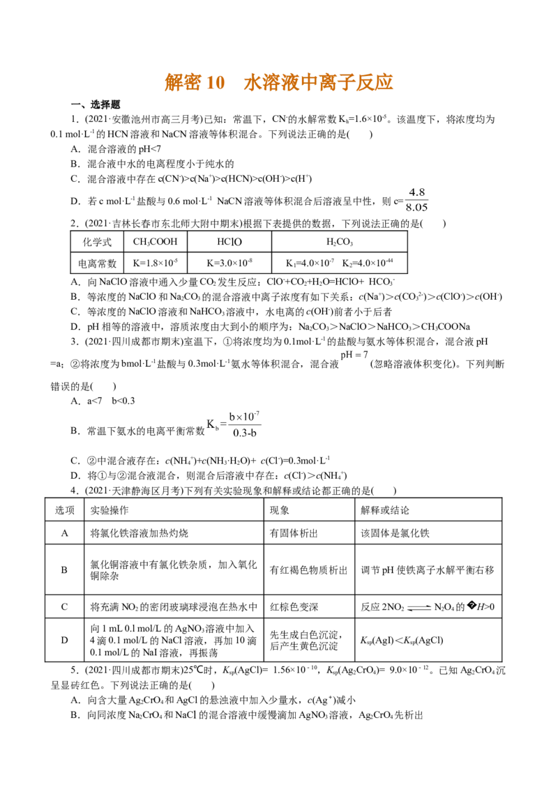 解密10水溶液中离子反应(集训)(原卷版)_05高考化学_新高考复习资料_2021新高考资料_高频考点解密2021年高考化学二轮复习讲义+分层训练4.7更新