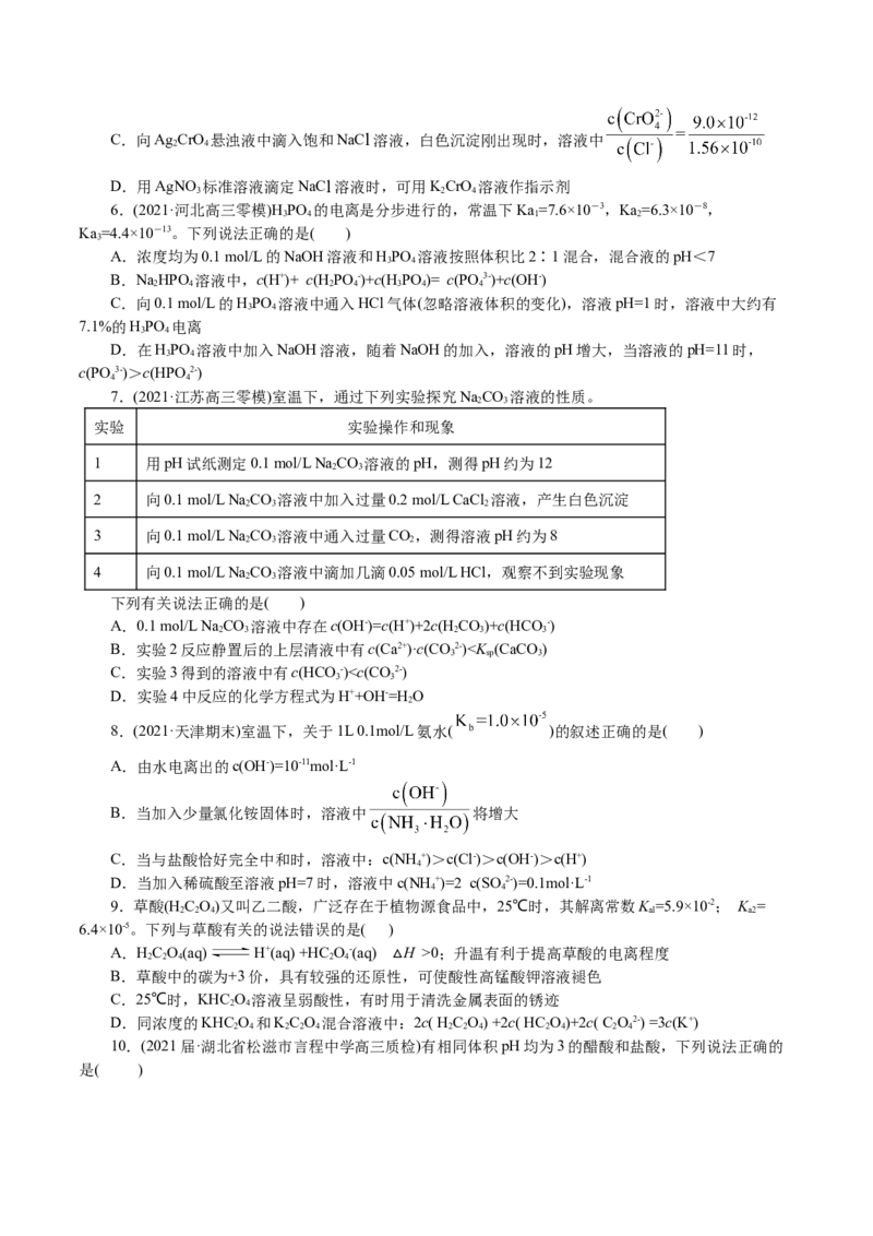 解密10水溶液中离子反应(集训)(原卷版)_05高考化学_新高考复习资料_2021新高考资料_高频考点解密2021年高考化学二轮复习讲义+分层训练4.7更新