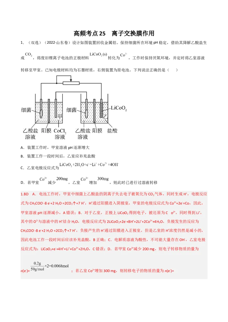 高频考点25离子交换膜的作用-2023年高考化学二轮复习高频考点51练（解析版）_05高考化学_新高考复习资料_2023年新高考资料_二轮复习_2023年高考化学二轮复习高频考点51练292724123