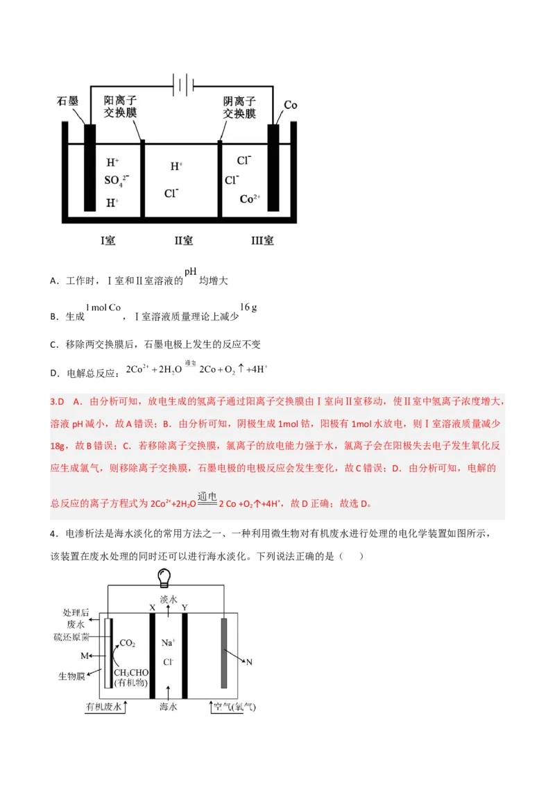 高频考点25离子交换膜的作用-2023年高考化学二轮复习高频考点51练（解析版）_05高考化学_新高考复习资料_2023年新高考资料_二轮复习_2023年高考化学二轮复习高频考点51练292724123