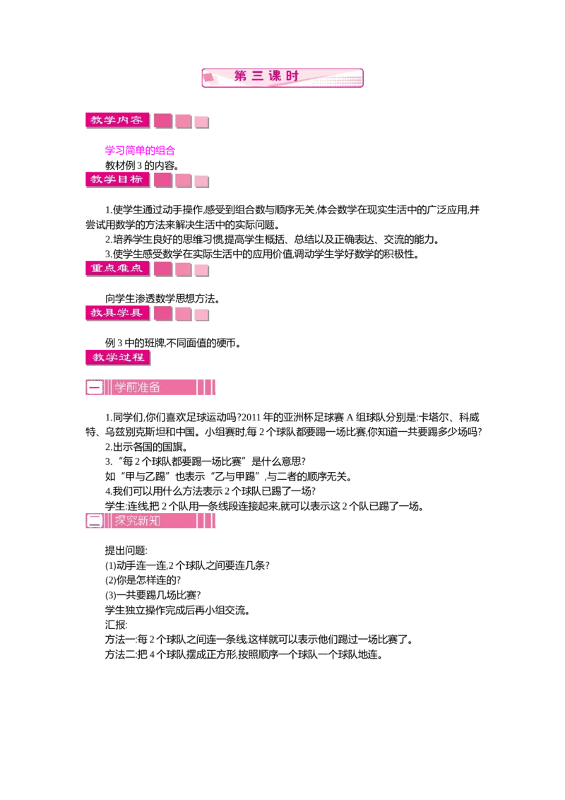 1.3数学广角&mdash;&mdash;搭配(二)第三课时_26春人教版数学三下_19、赠送其它资料_旧教材资源_七彩课堂人教版数学三年级下册教案+学案_第八单元数学广角--搭配（二）（教案+学案）_教案