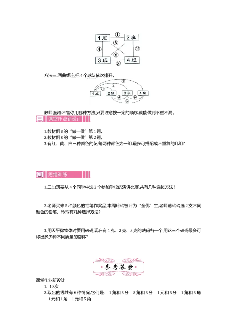 1.3数学广角&mdash;&mdash;搭配(二)第三课时_26春人教版数学三下_19、赠送其它资料_旧教材资源_七彩课堂人教版数学三年级下册教案+学案_第八单元数学广角--搭配（二）（教案+学案）_教案