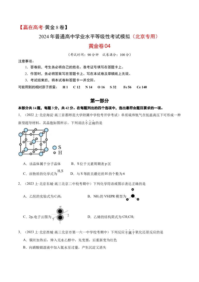 黄金卷04-赢在高考&middot;黄金8卷备战2024年高考化学模拟卷（北京专用）（考试版）_05高考化学_2024年新高考资料_4.2024高考模拟预测试卷