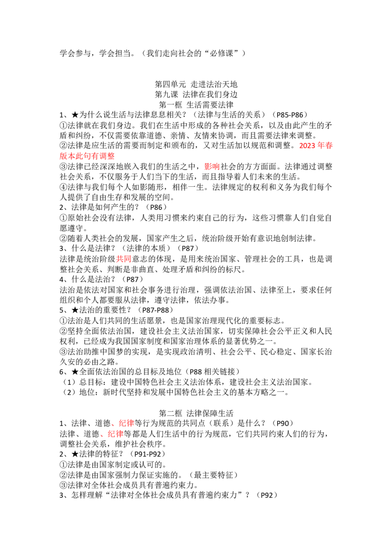 七年级下册道德与法治全册知识点_24秋《初中各科知识点梳理》_初中道法《知识梳理》7-9年级上下册