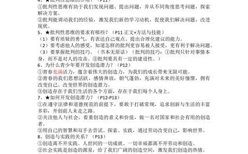 七年级下册道德与法治全册知识点_24秋《初中各科知识点梳理》_初中道法《知识梳理》7-9年级上下册