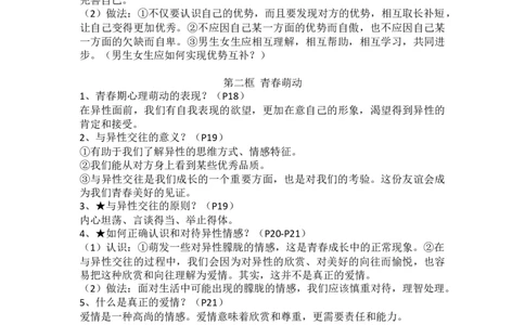 七年级下册道德与法治全册知识点_24秋《初中各科知识点梳理》_初中道法《知识梳理》7-9年级上下册