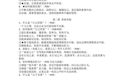 七年级下册道德与法治全册知识点_24秋《初中各科知识点梳理》_初中道法《知识梳理》7-9年级上下册