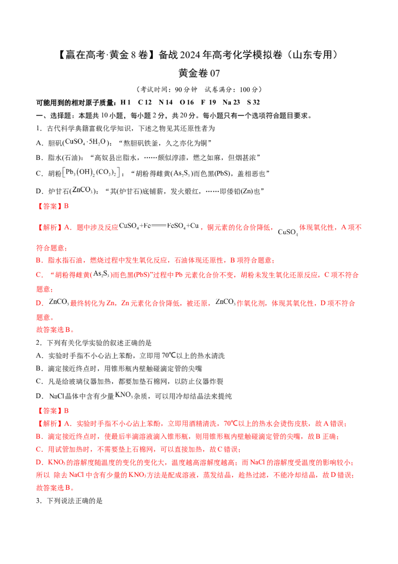 黄金卷07-赢在高考&middot;黄金8卷备战2024年高考化学模拟卷（山东专用）（解析版）_05高考化学_2024年新高考资料_4.2024高考模拟预测试卷